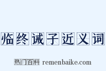 临终诫子近义词是什么意思的图片